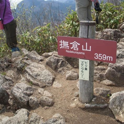 撫倉山|撫倉山(標高 359m)の登山記録